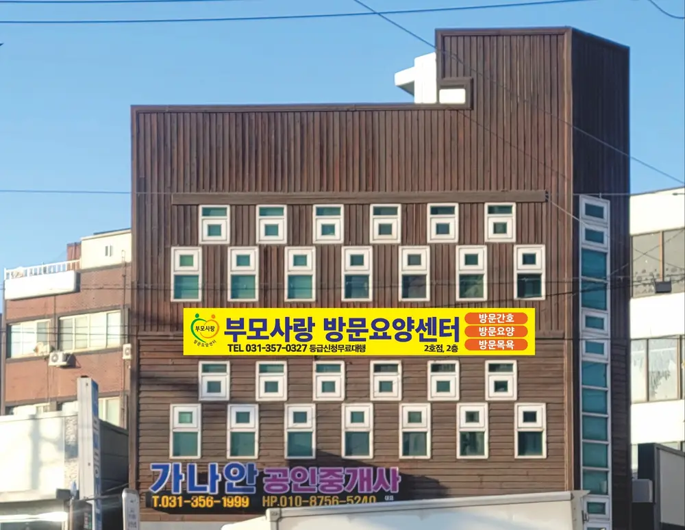 부모사랑방문요양센터2호점