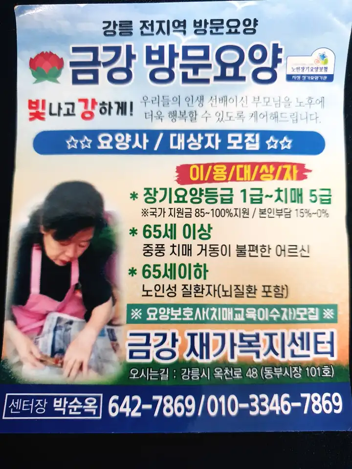 강릉 금강재가복지센터