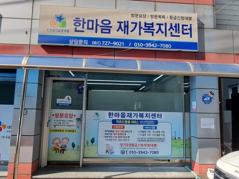 한마음재가복지센터 시설전경