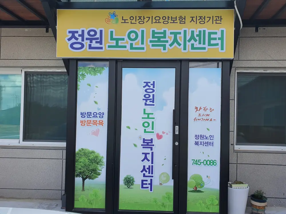 정원노인복지센터 전경
