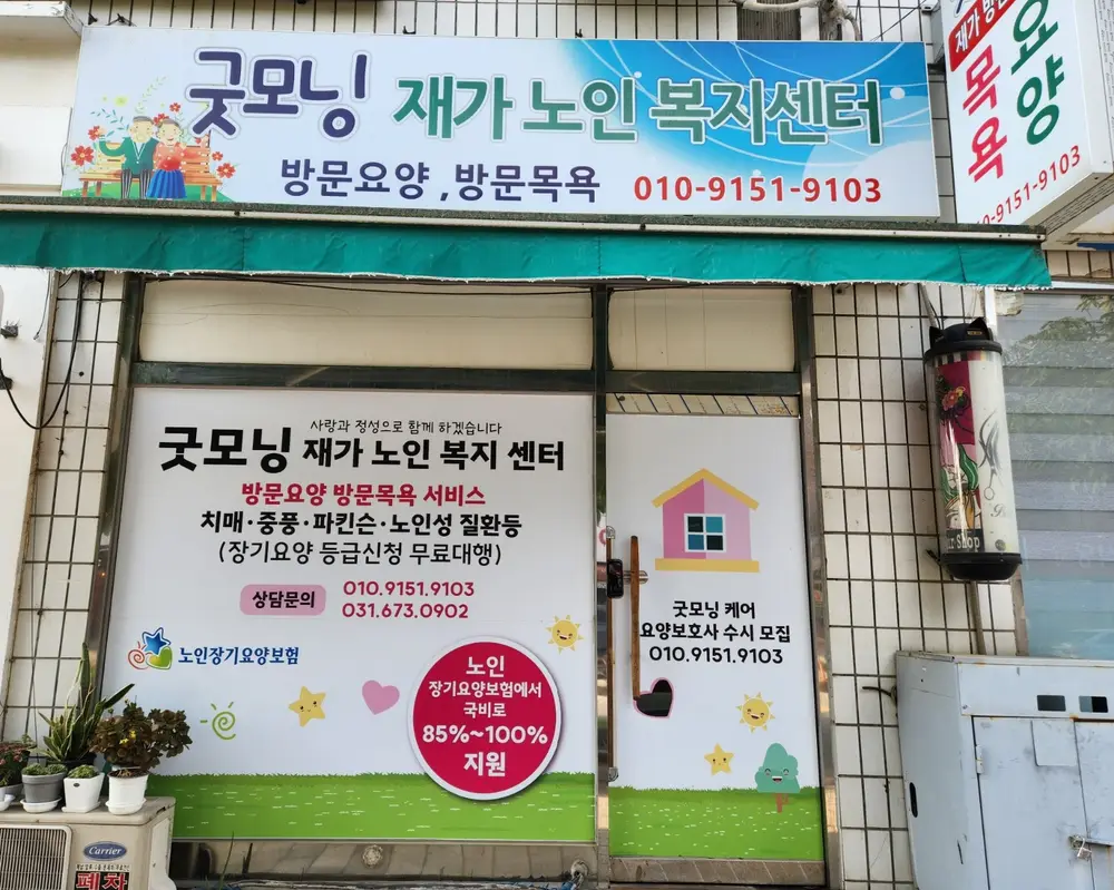 굿모닝재가