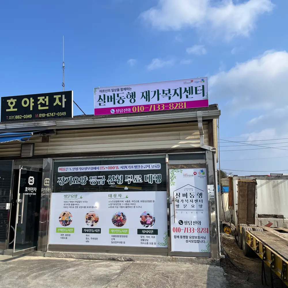 실버동행재가복지센터 전경사
