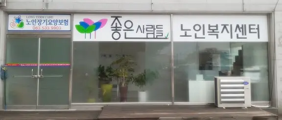 좋은사람들노인복지센터 사진