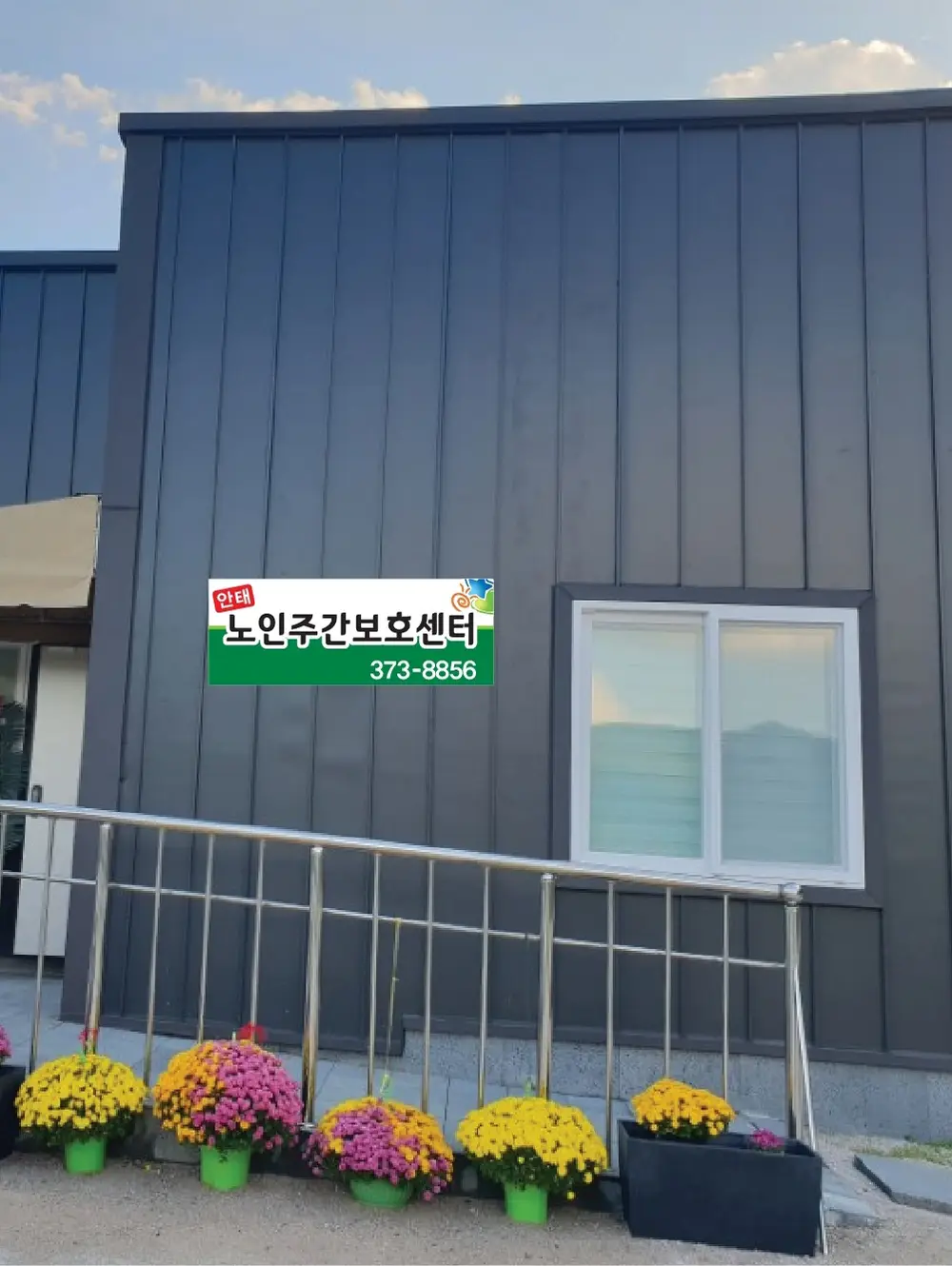 안태주간보호센터 사진