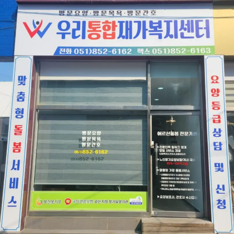 우리통합재가복지센터 사진