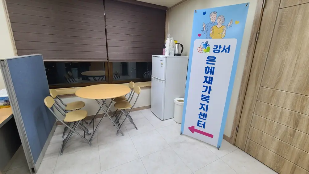 강서은혜재가복지센터 사진