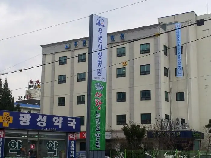 The 사랑 노인요양원 사진