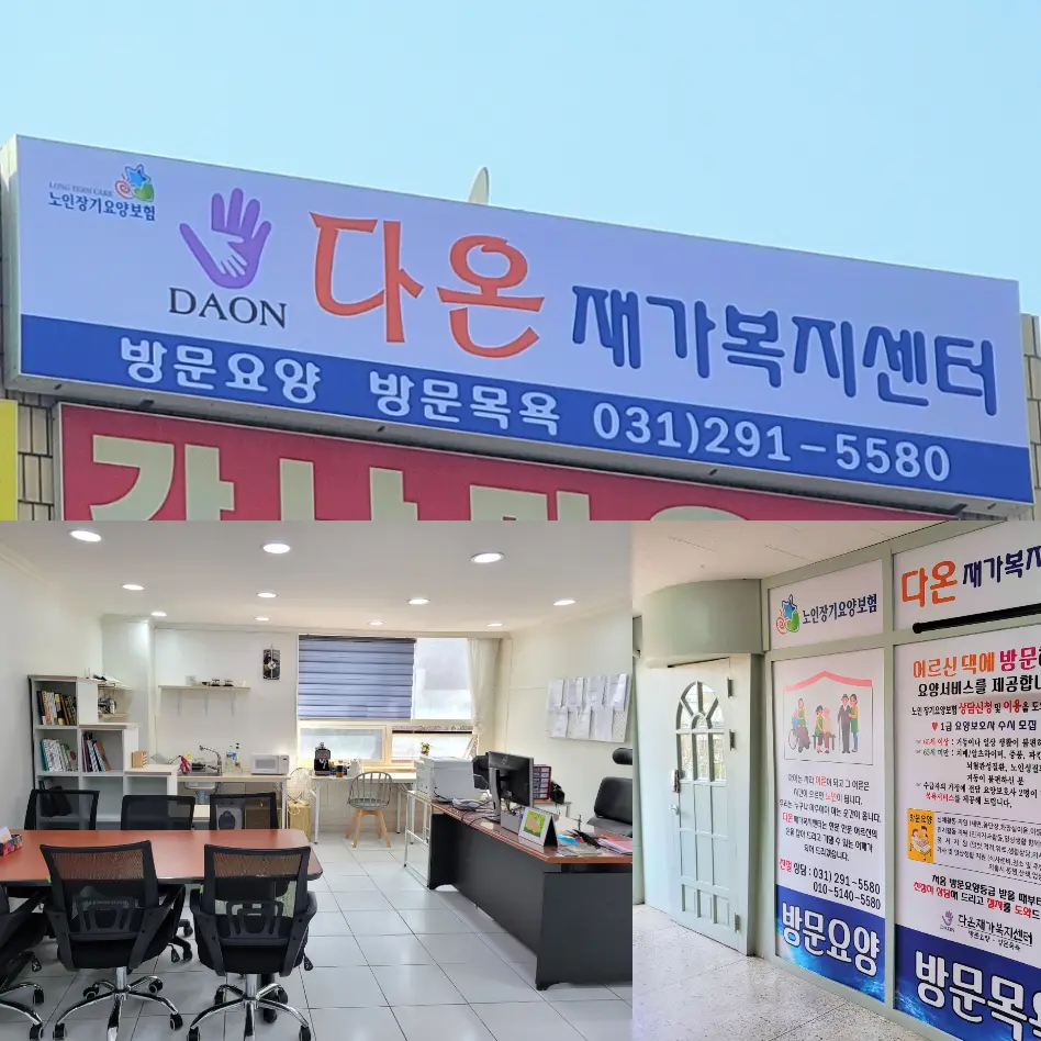다온재가복지센터 사진