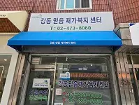 강동믿음재가복지센터 정면