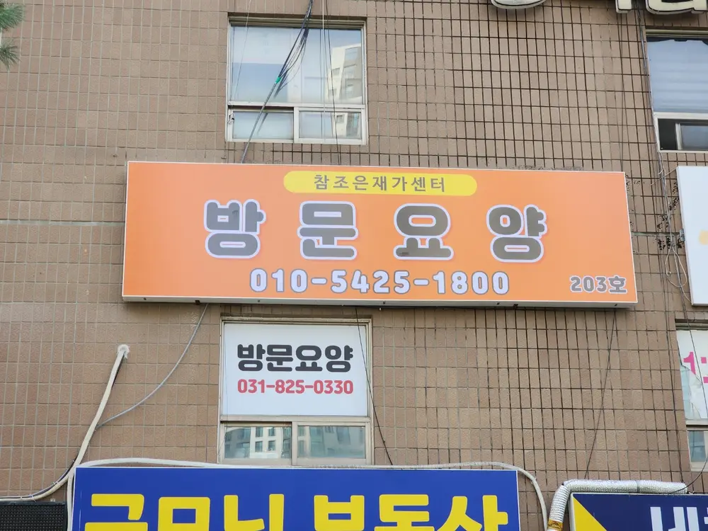 참조은재가복지센터 사진