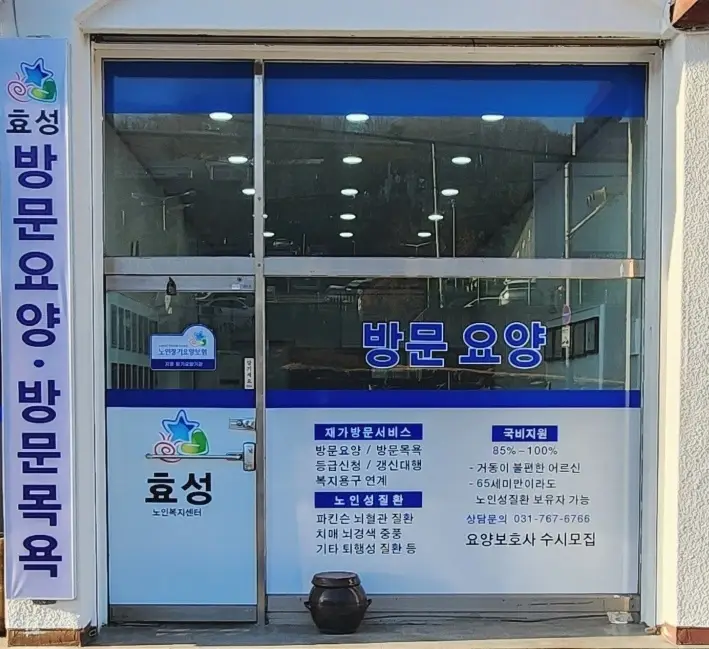 효성노인복지센터 전경