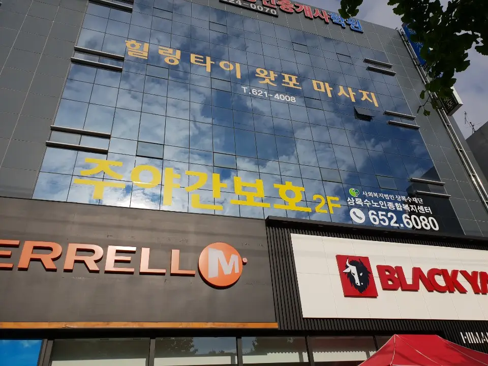 상록수노인종합복지센터 사진