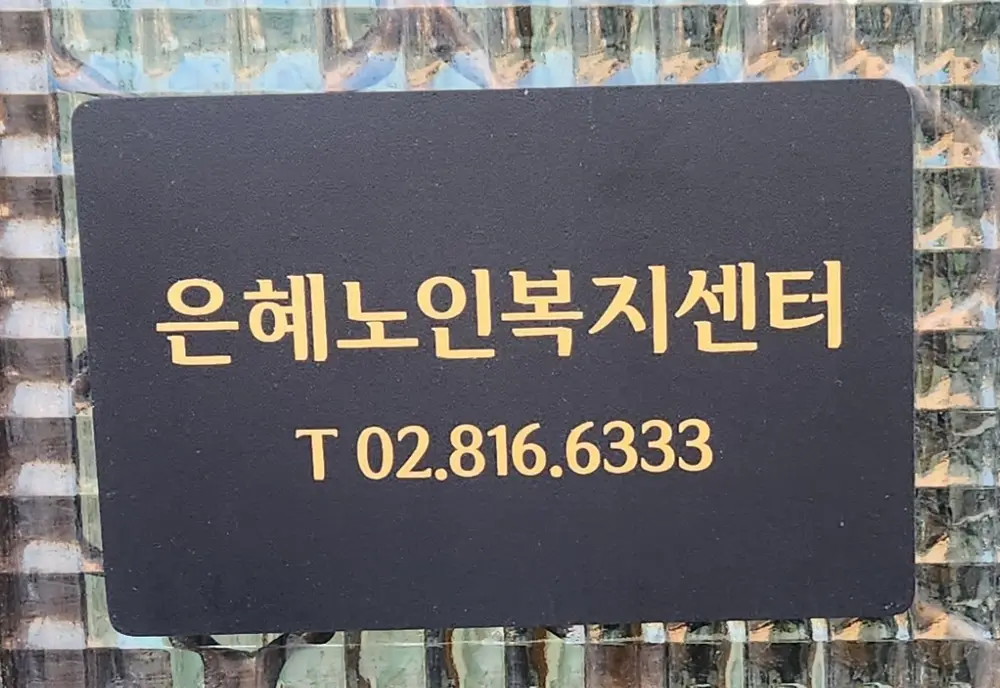 은혜노인복지센터 안내