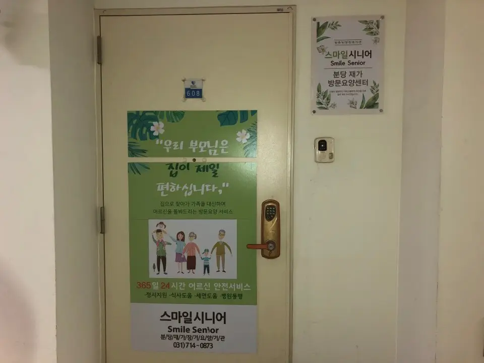 스마일시니어 분당재가장기요양기관 사진