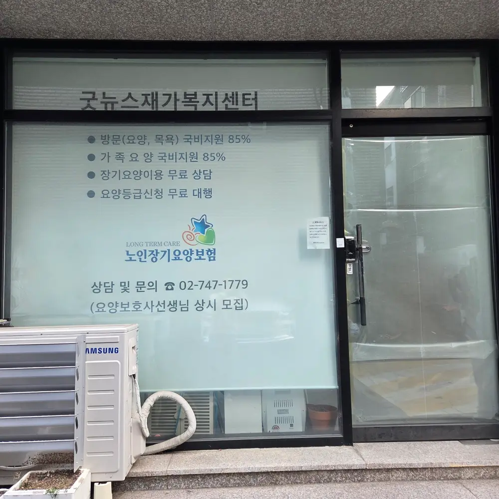A+굿뉴스 재가복지센터 사진