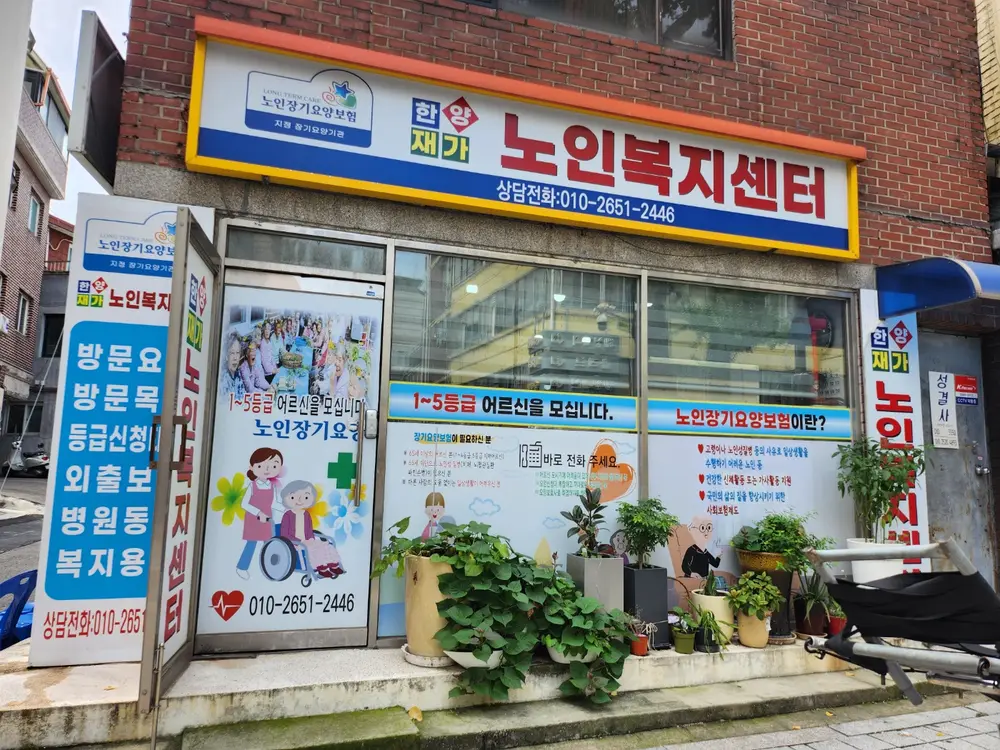 한양재가노인복지센터 사진