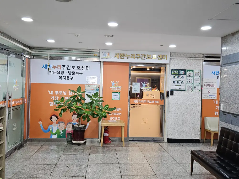 새한누리주간보호센터 사진