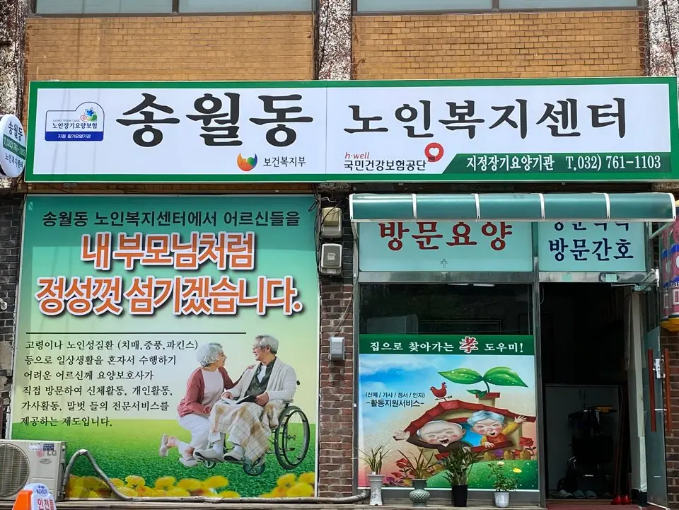 송월동 노인복제센터 전경