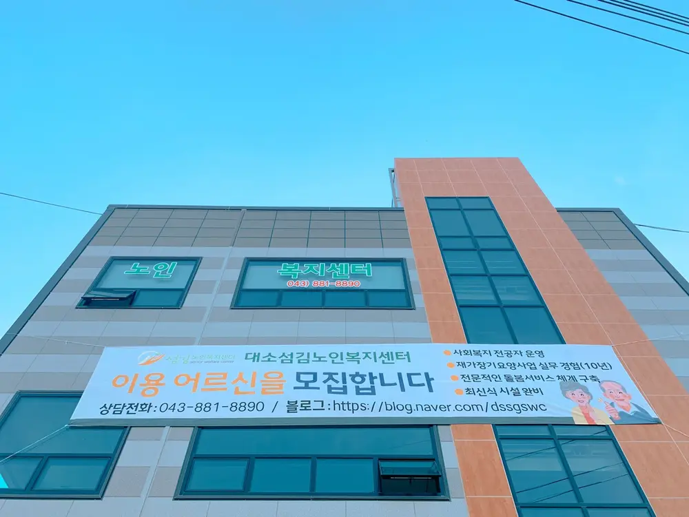 대소섬김노인복지센터 외부