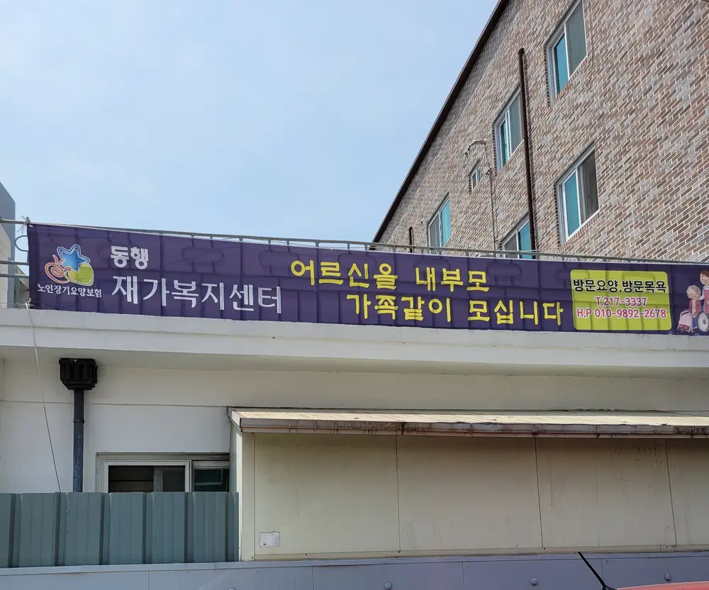 동행재가복지센터 사진
