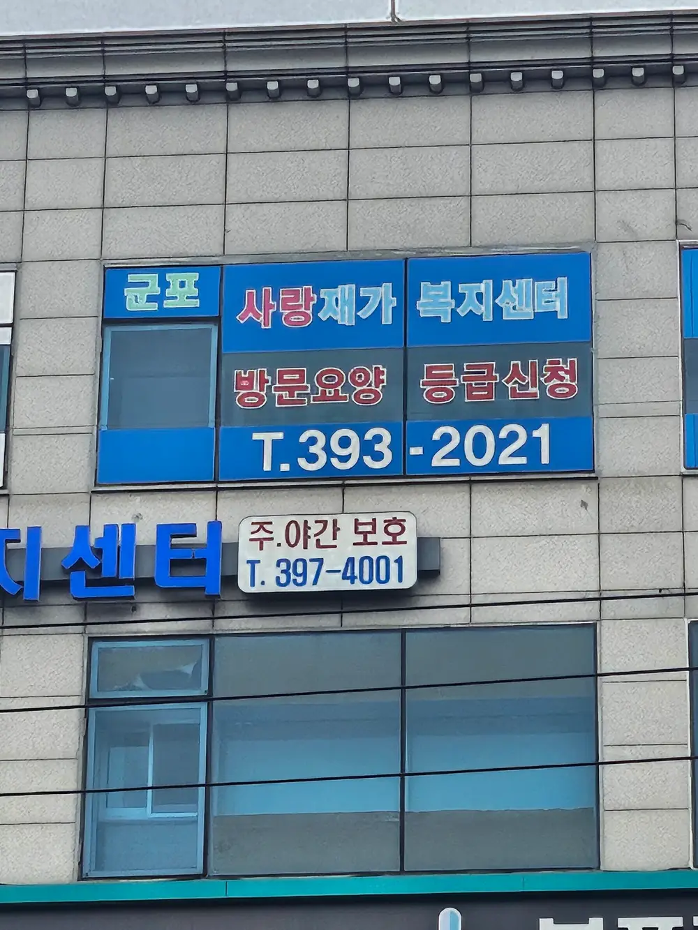 군포사랑재가복지센터입니다
