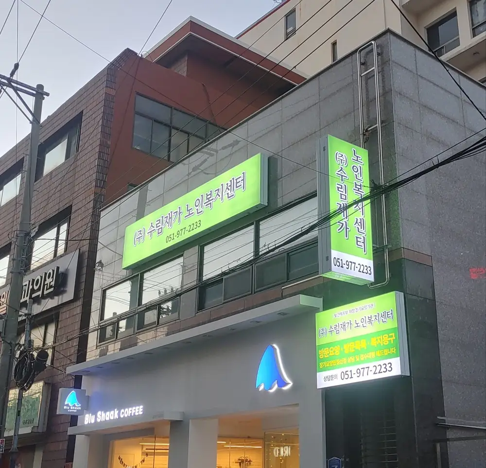 (주)수림재가노인복지센터