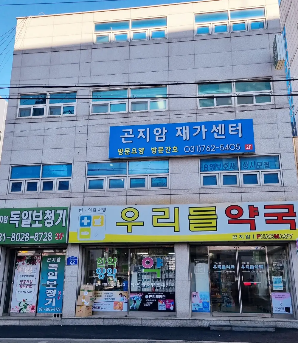 곤지암재가센터 외관전경