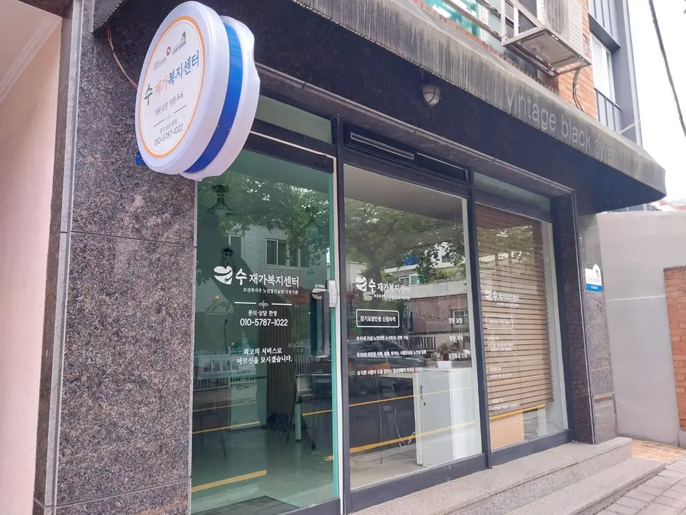 수재가복지센터 사진