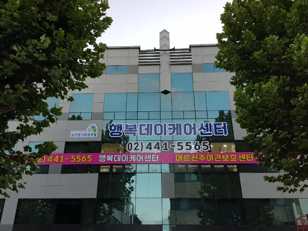 행복데이케어센터전경