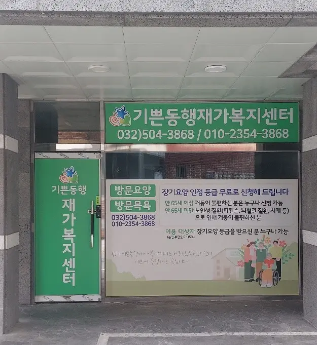 기쁜동행재가복지센터 사진