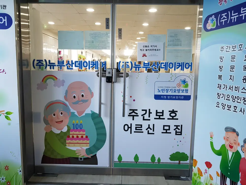 (주)뉴부산데이케어 사진