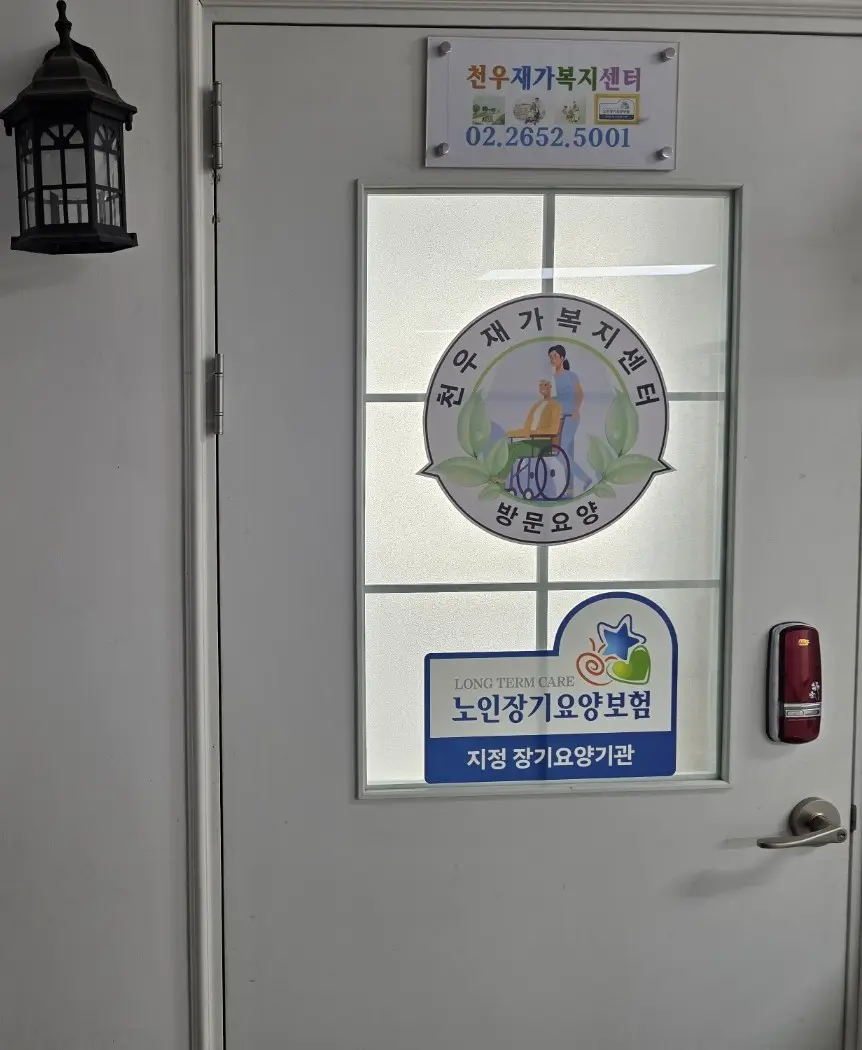 천우재가복지센터 사진