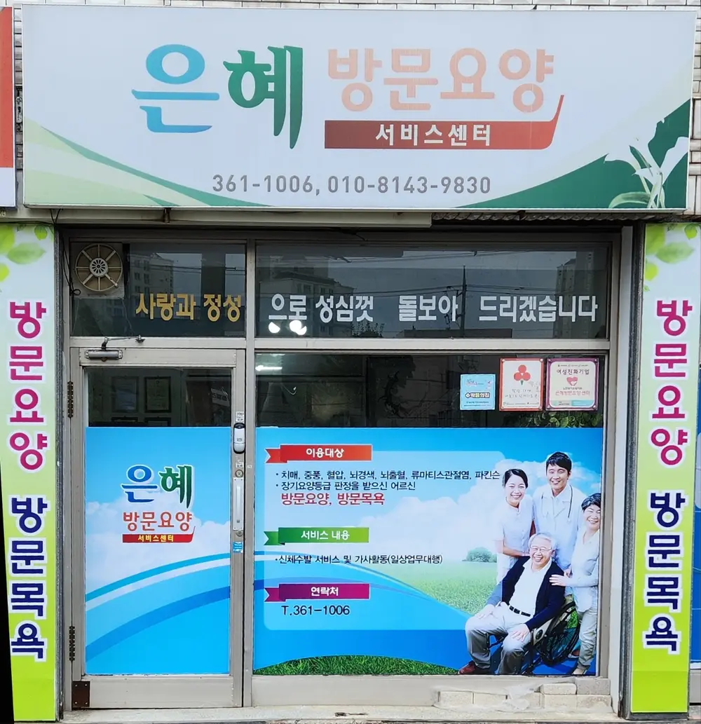 은혜노인복지센터 사진
