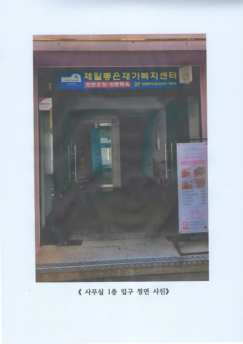 제일좋은재가복지센터 정면