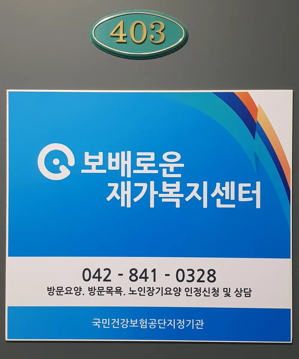 보배로운 재가복지센터 사진
