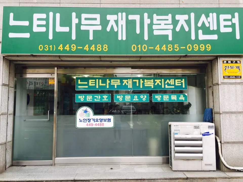 느티나무재가복지센터 사진