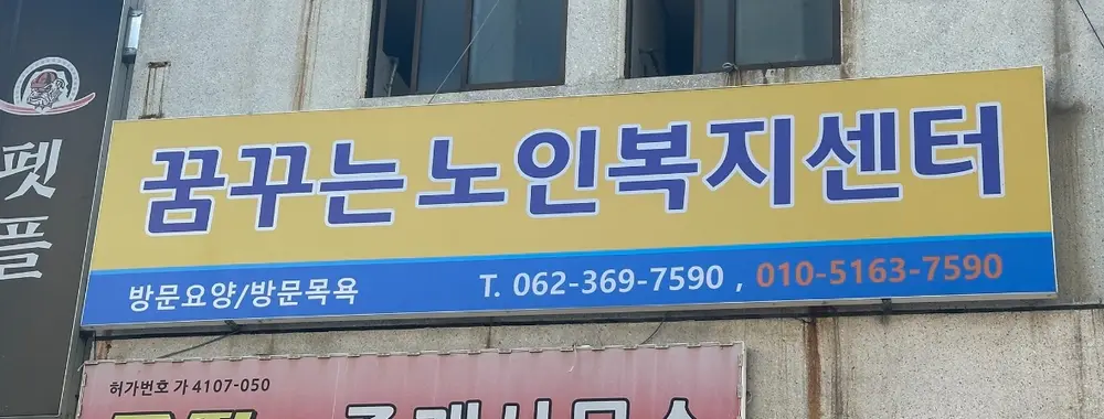 꿈꾸는노인복지센터 사진