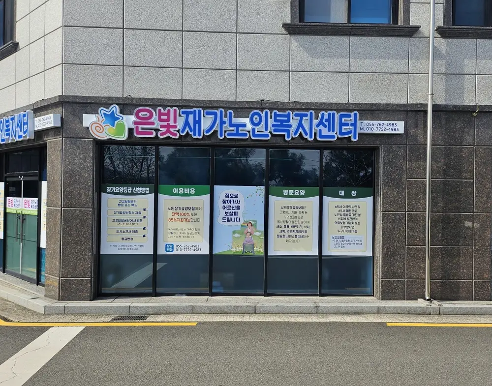 은빛재가노인복지센터 외부입