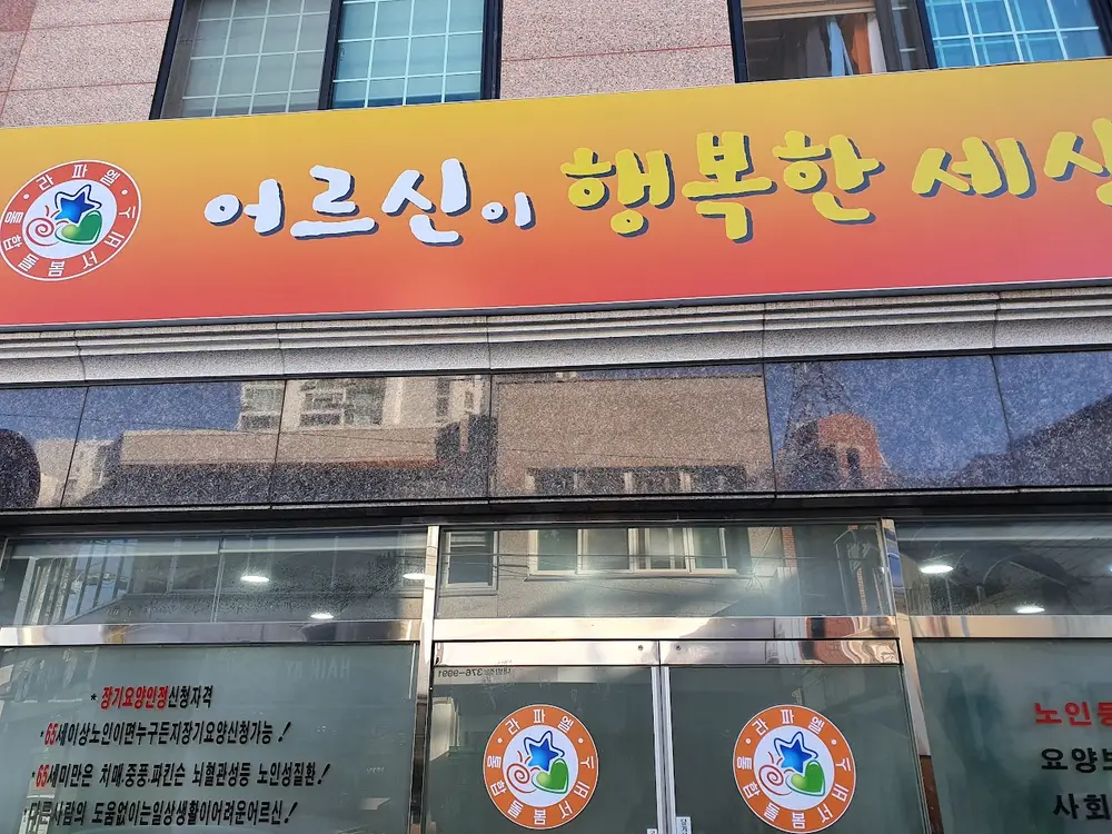 라파엘노인요양센터 사진