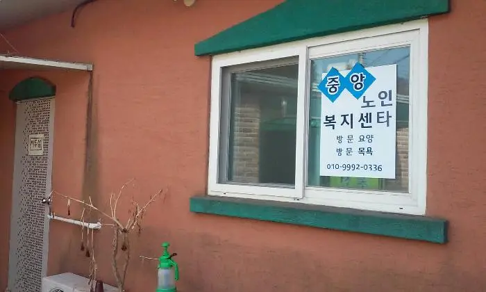 중앙 노인 복지 센터