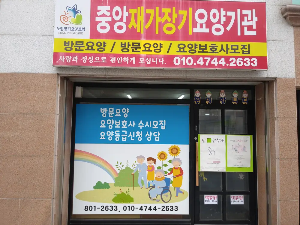 중앙재가장기요양기관 전경사
