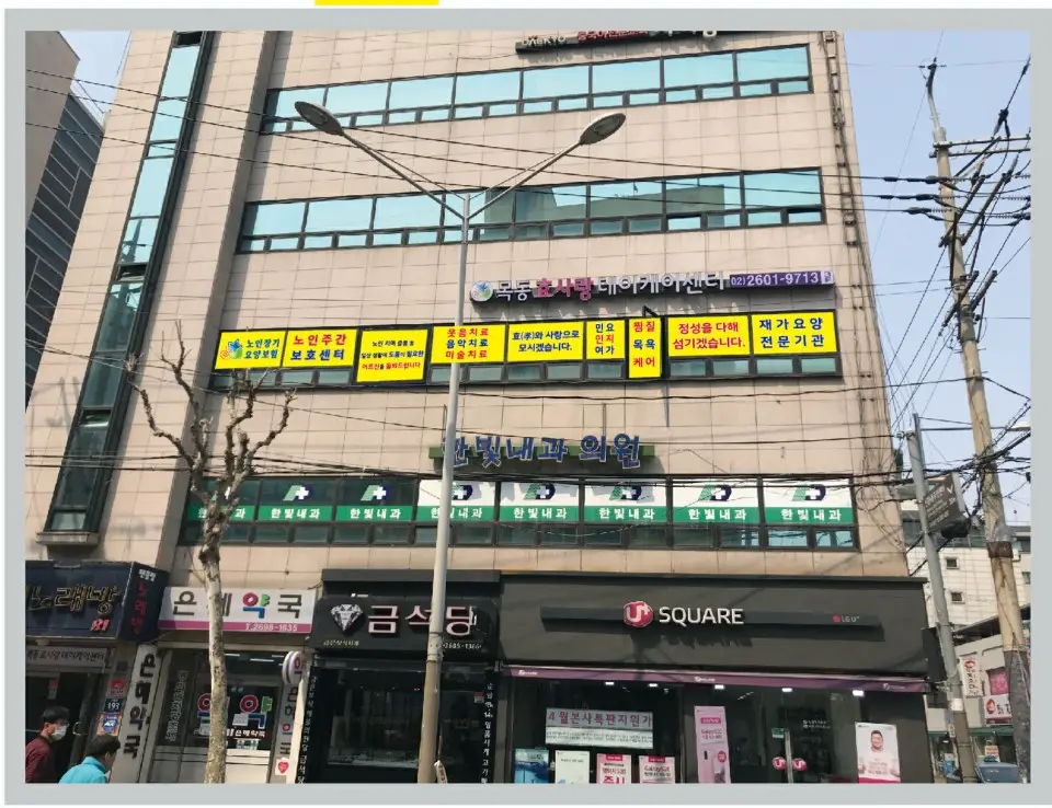 목동효사랑데이케어센터 사진