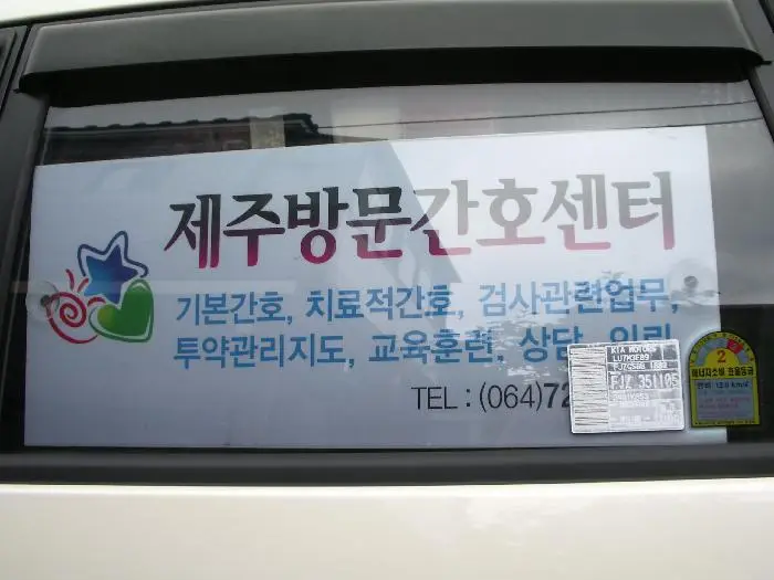 제주방문간호센터 차량입니다
