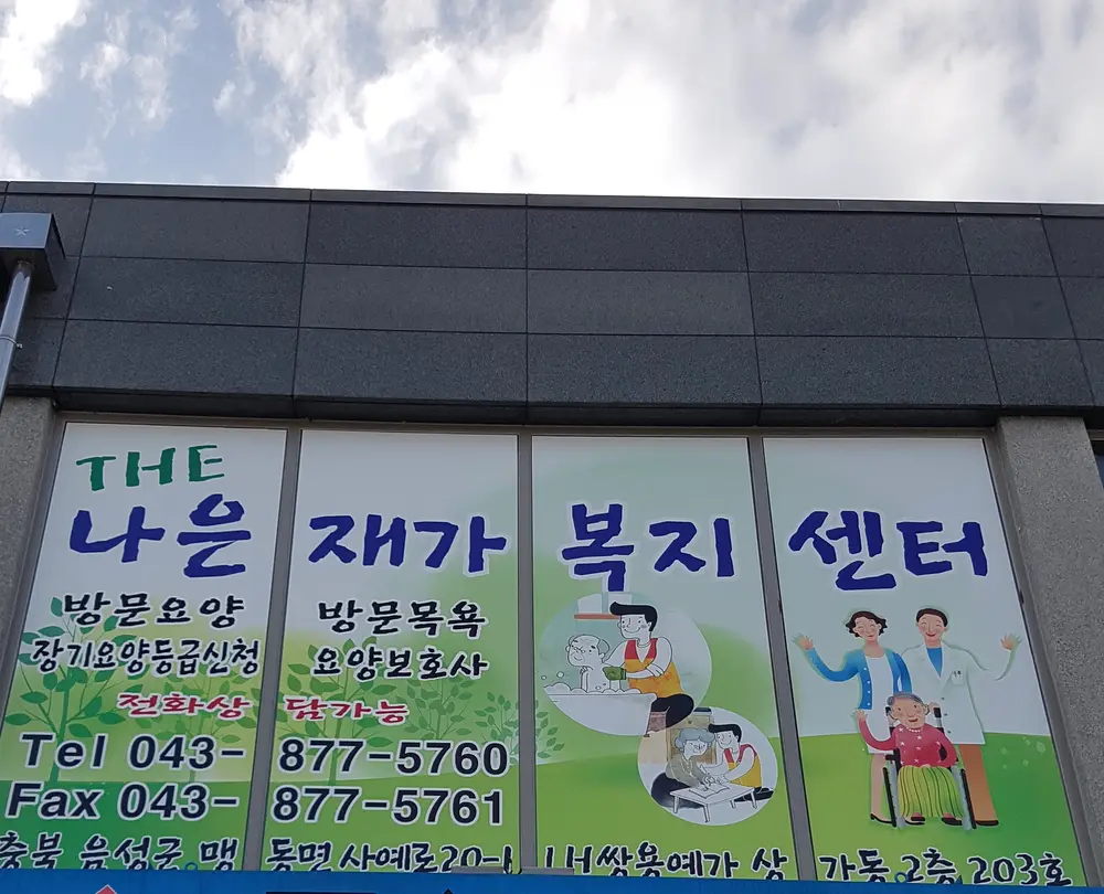 THE 나은 재가복지센터