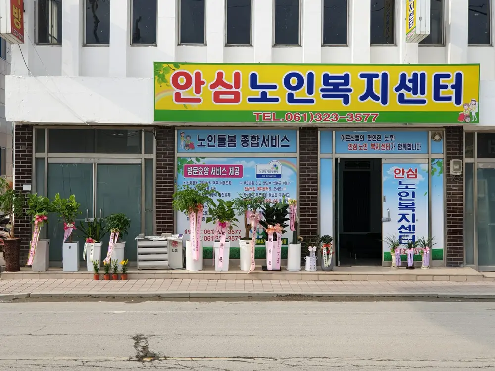 안심노인복지센터 전경 사진