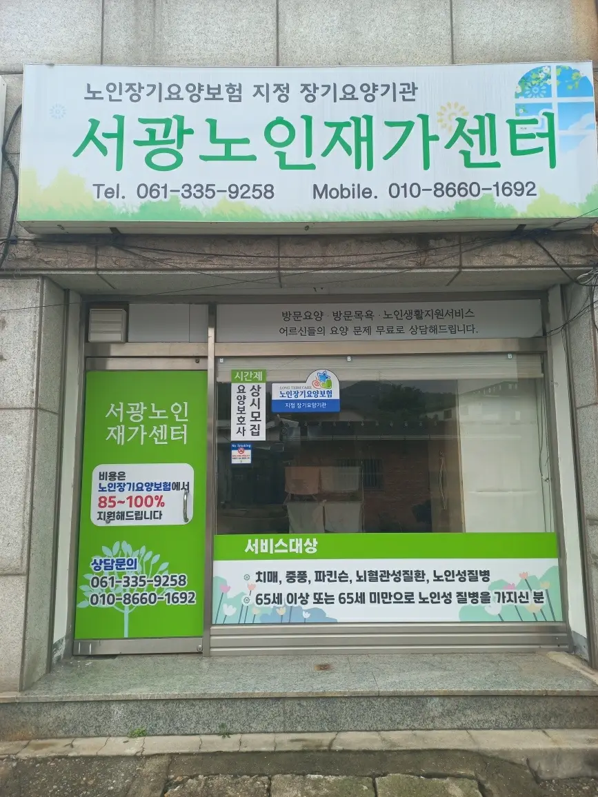 서광노인재가센터 시설현황