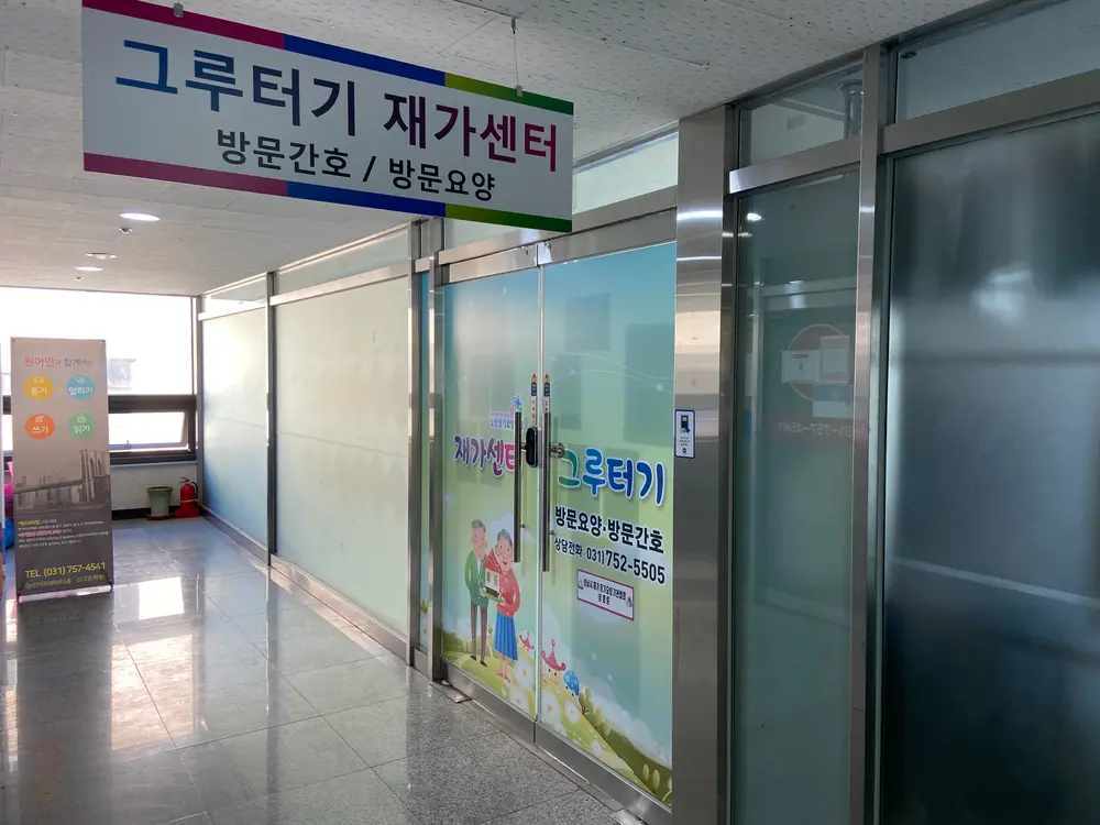 '그루터기'재가센터 사진