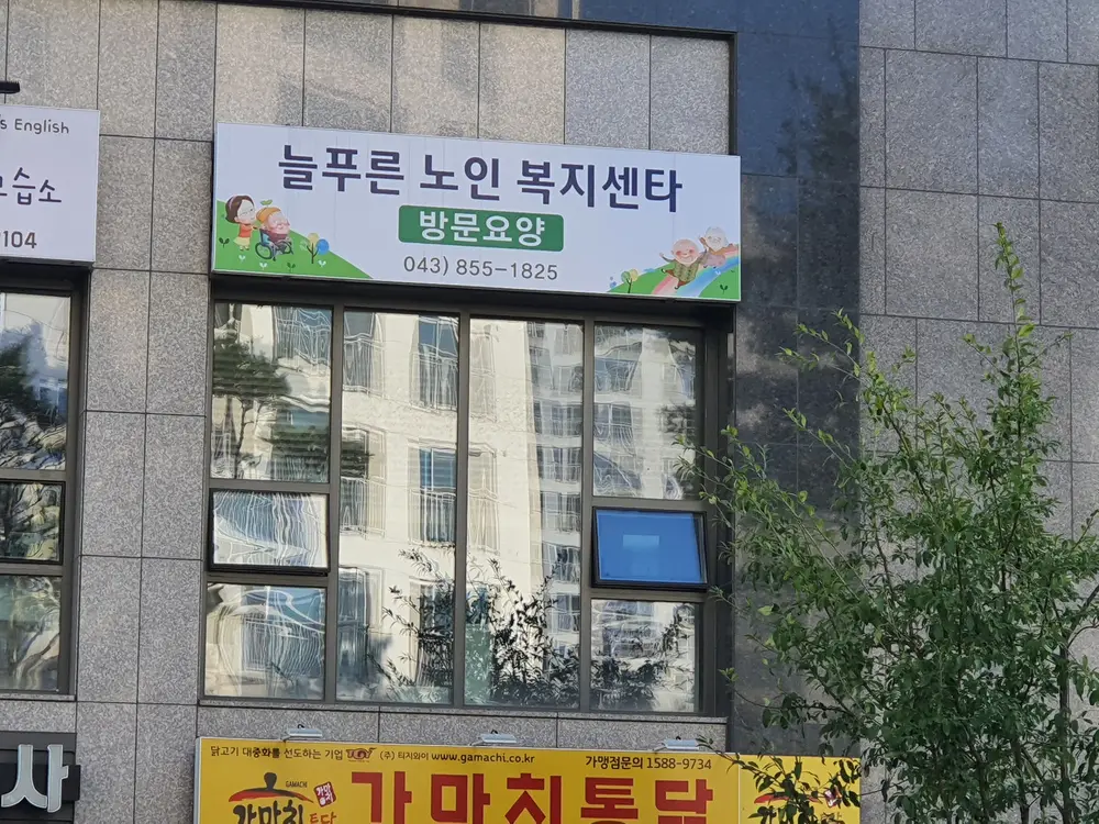 늘푸른노인복지센터전경