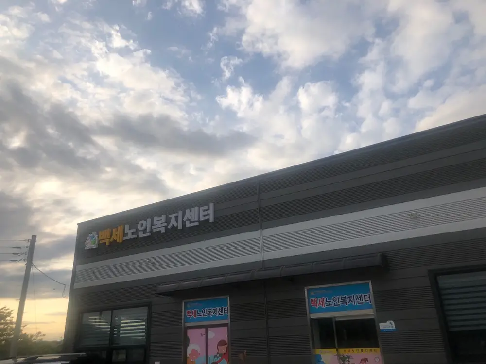 백세노인복지센터 사진