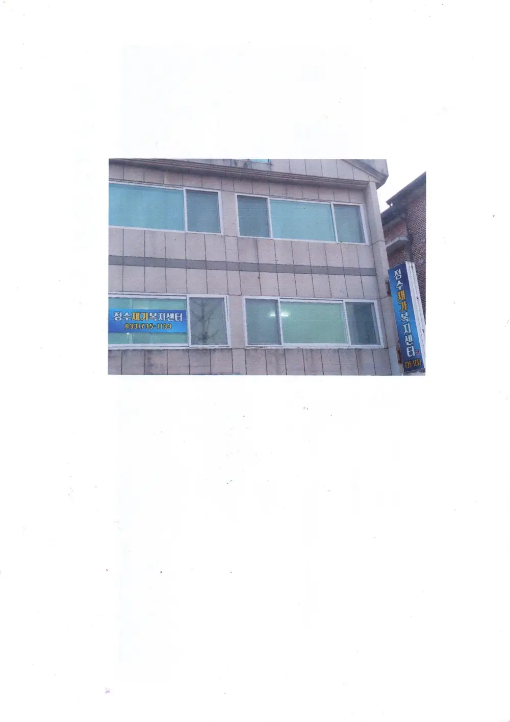 정수재가복지센터 사무실전경